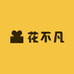 花不凡