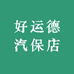 好运德汽保店