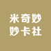 米奇妙妙卡社