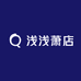 浅浅萧店