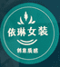 依琳女装服饰店