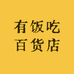 有饭吃百货店