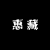惠藏