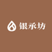 银承坊