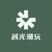 越光潮玩