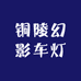 铜陵幻影车灯
