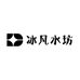 冰凡水坊