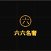 六六名奢男包