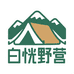 白恍野营专营店