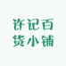 许记百货小铺