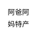 阿爸阿妈特产个体店