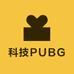 科技PUBG小店