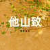 他山致茶叶旗舰店