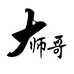 大师哥数码旗舰店