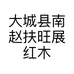 大城县南赵扶旺展红木家具厂的小店个体店