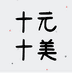 十元十美