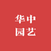华中园艺店