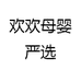 欢欢母婴严选