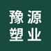 河南豫源塑业