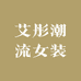 艾彤潮流女装