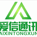 广州市爱信通讯