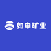 如申矿业