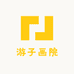 游子画院