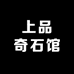 上品奇石馆