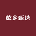 乌仙子数乡甄选水果专卖店