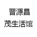 晋源昌茂生活馆