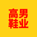 高男鞋业3店