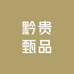 黔贵甄品
