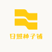 日照种子铺