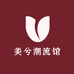 美兮潮流馆
