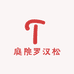 庭院罗汉松