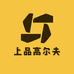 上品高尔夫用品