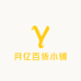 月亿百货小铺