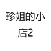 珍姐的小店2