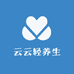 云云轻养生