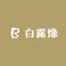 白露缘伴手礼
