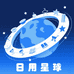 日用星球