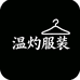 温灼
