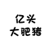 亿头大肥猪