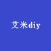 艾米diy手作
