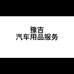 豫吉汽车服务企业店