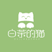白茶的猫
