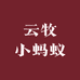 云牧小蚂蚁