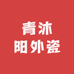 青沐阳外瓷