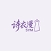 诗衣漫SYM