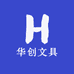 华创文具